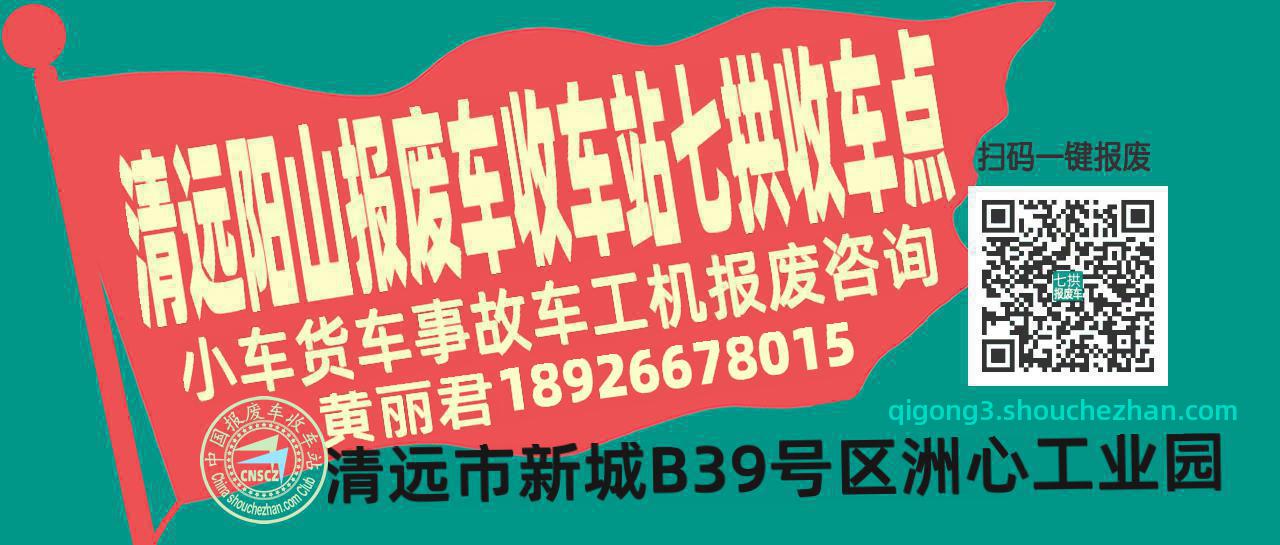 清远阳山报废车收车站七拱收车点